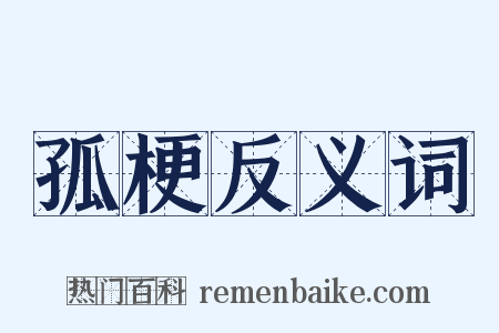 孤梗反义词是什么意思的图片